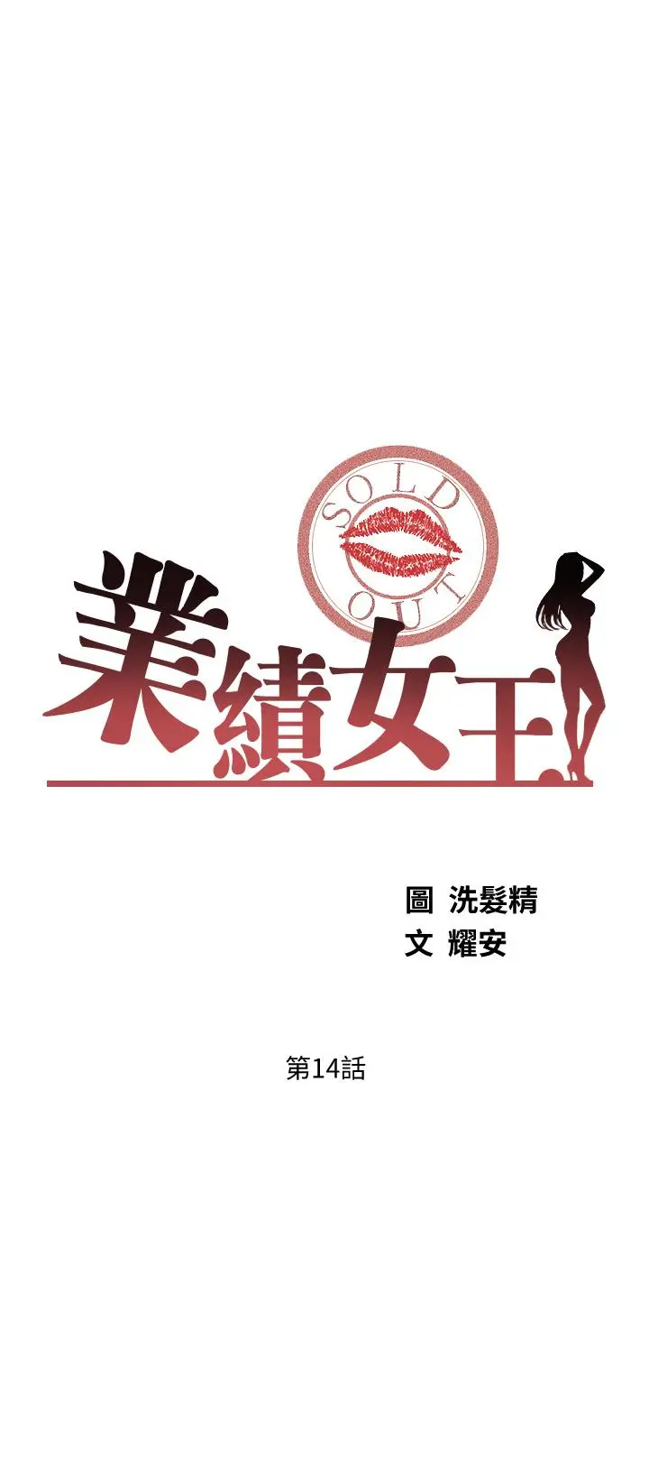 业绩女王 - 第14话-不知道羞耻的淫荡襄理 - page 3