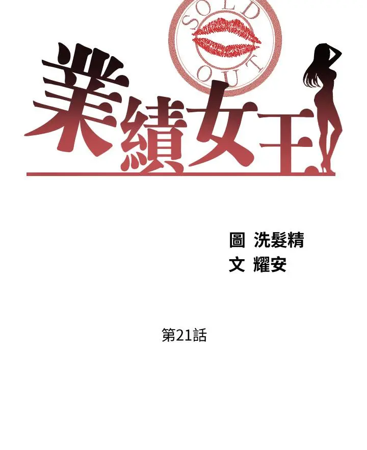 业绩女王 - 第21话-大叔，我好像上瘾了 - page 3