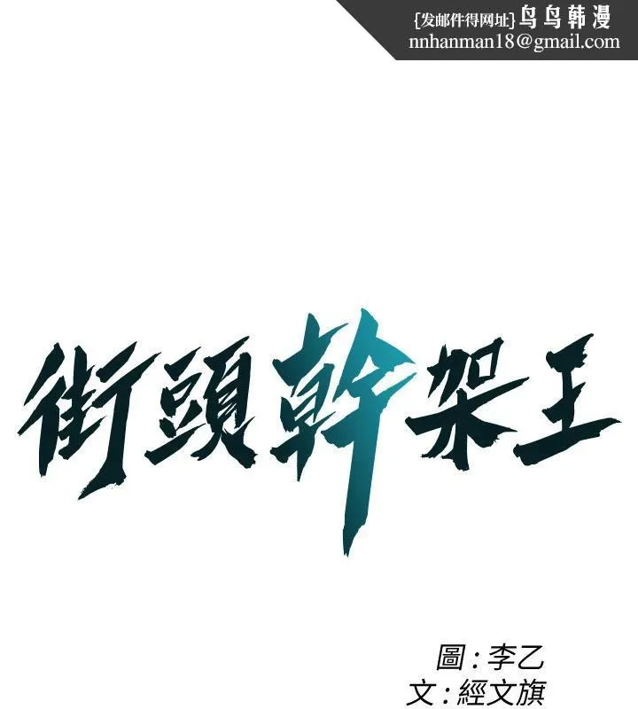 街头干架王 - 第71話-現在…能見個面嗎? - page 1