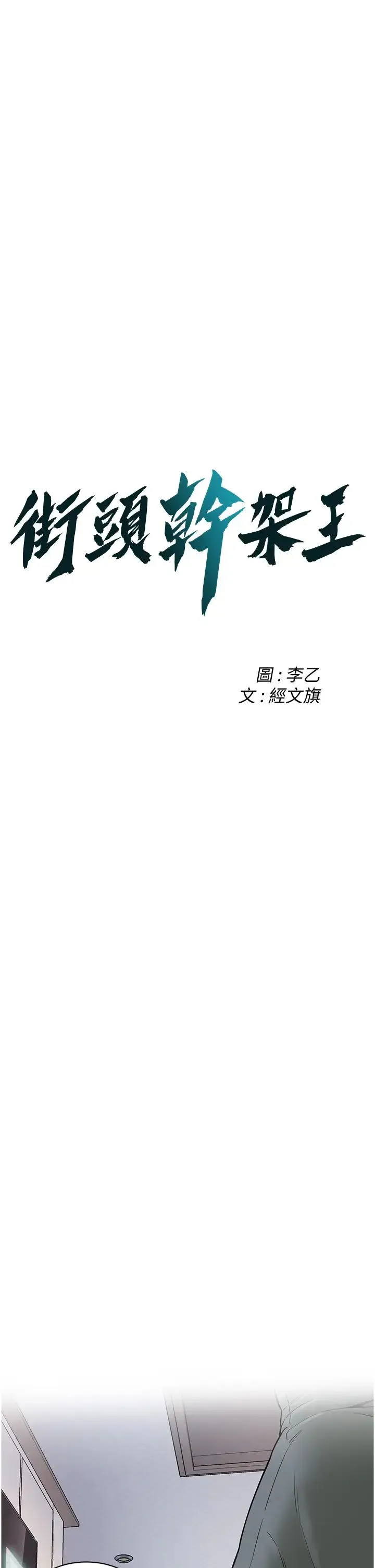 街头干架王 - 第24話-沒有我馴服不瞭的女人 - page 3