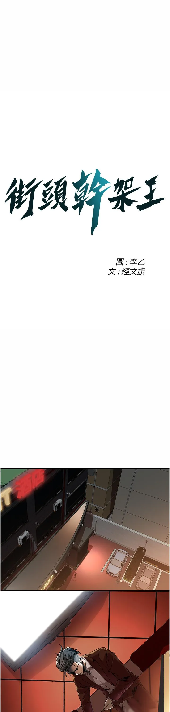 街头干架王 - 第2话-内射大哥女人的鲍鱼 - page 3