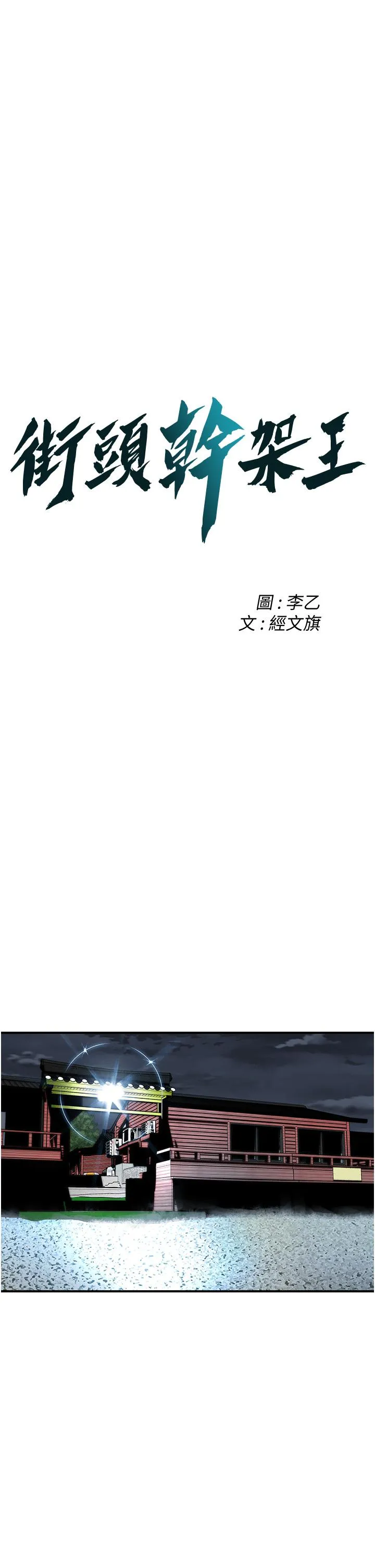 街头干架王 - 第7话-擅闯男人房间的下场 - page 3