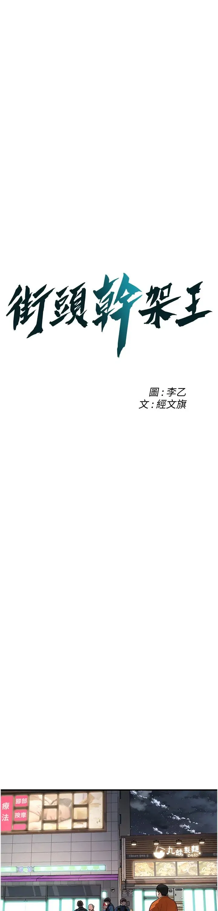 街头干架王 - 第23话-在丈夫面前被硬上 - page 3