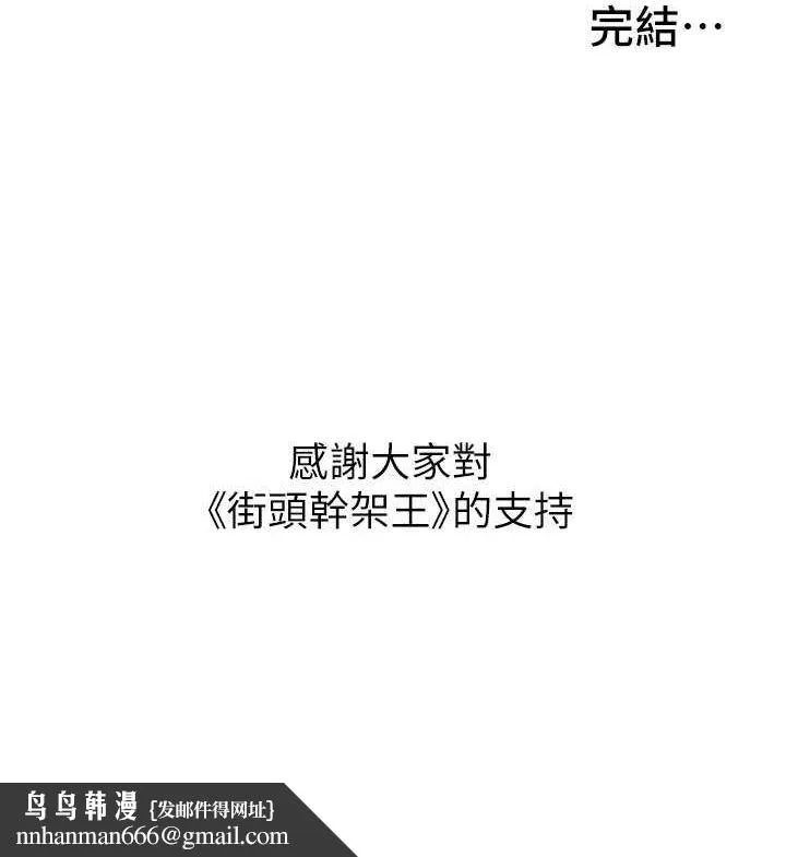 街头干架王 - 最終話-尋找幸福相伴一生的人 - page 156