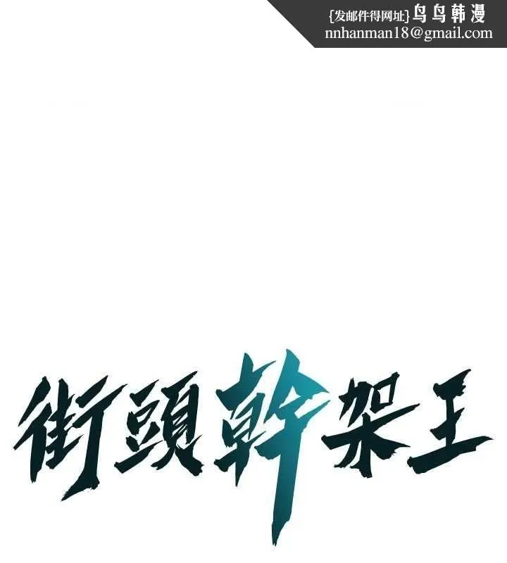 街头干架王 - 第72話-我也想和你一起走… - page 1