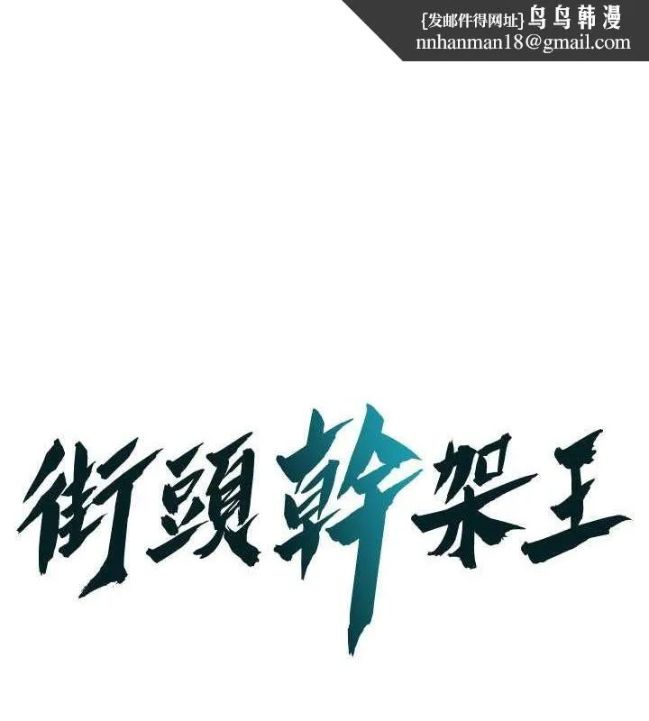 街头干架王 - 第70話-妳和這傢伙打炮了嗎? - page 1