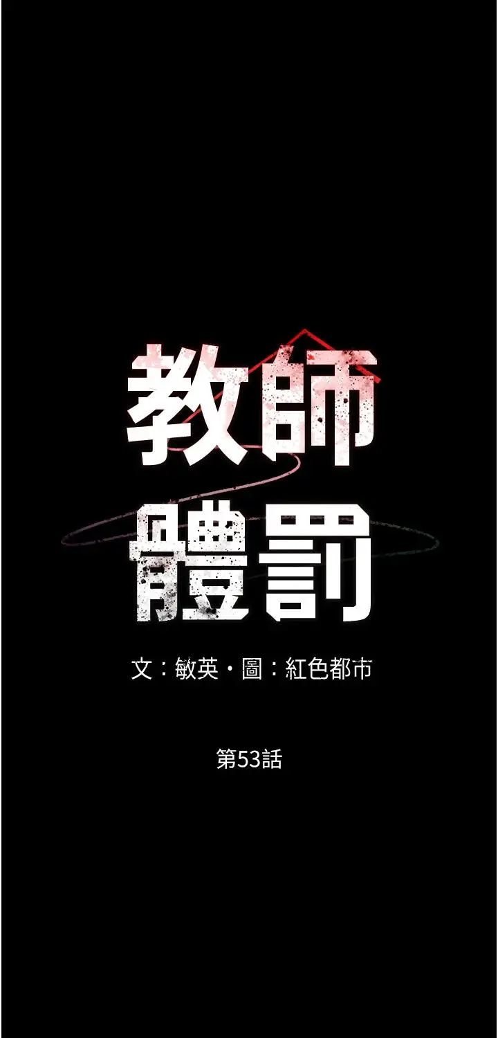 教师体罚 - 第53话-承谚未完的计画 - page 5