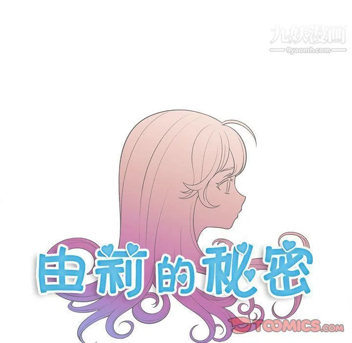 由莉的秘密 - 第42话 - page 8