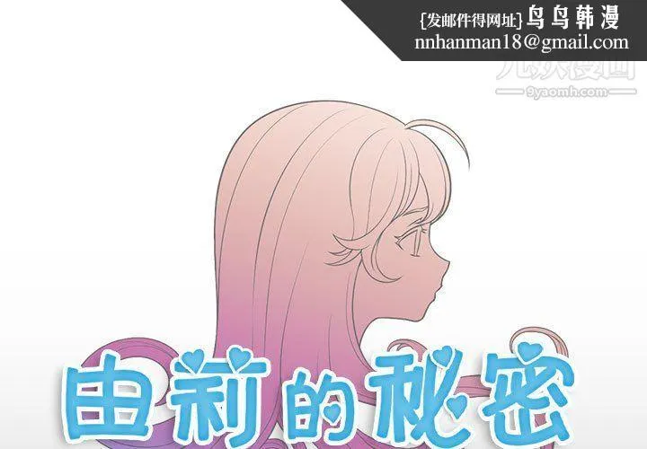 由莉的秘密 - 第49话 - page 1