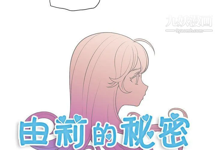 由莉的秘密 - 第51话 - page 4