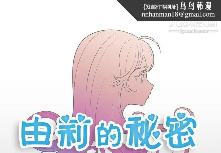 由莉的秘密 - 第48话 - page 1