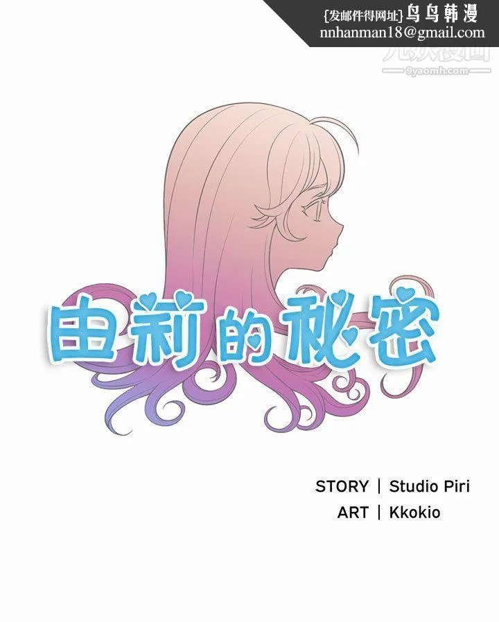 由莉的秘密 - 第17话 - page 1