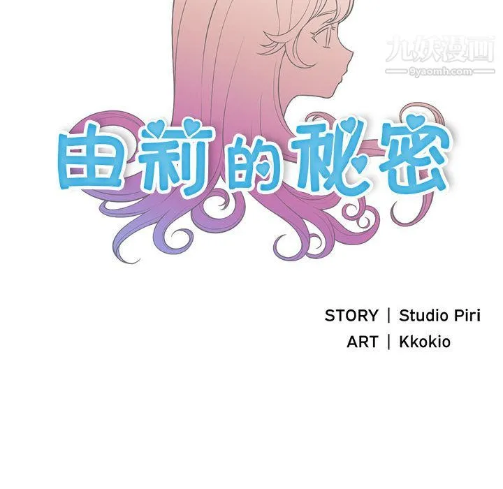 由莉的秘密 - 第3话 - page 9