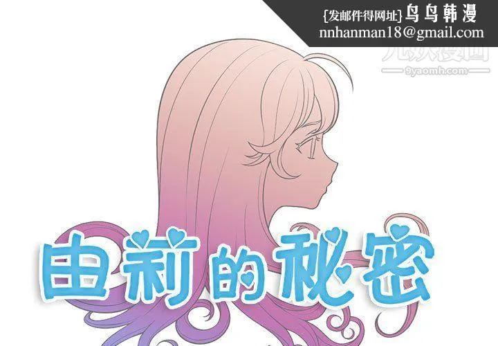 由莉的秘密 - 第52话 - page 1