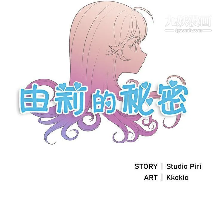 由莉的秘密 - 第43话 - page 9
