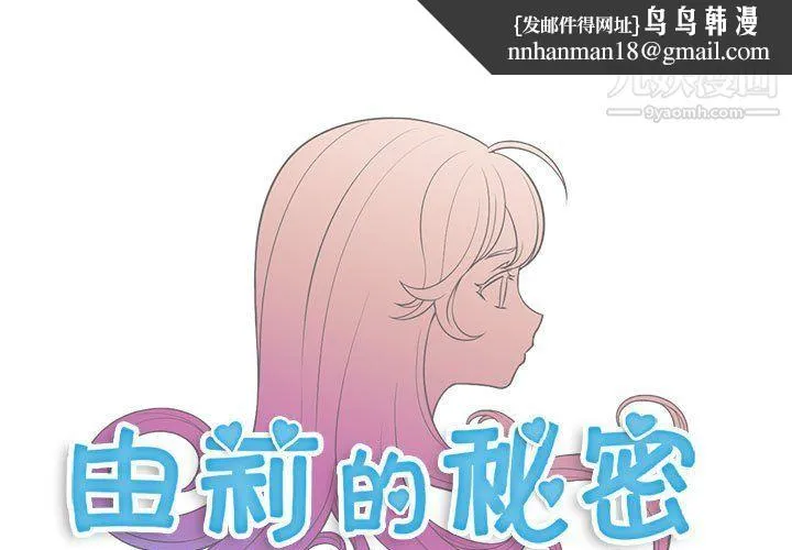 由莉的秘密 - 第50话 - page 1