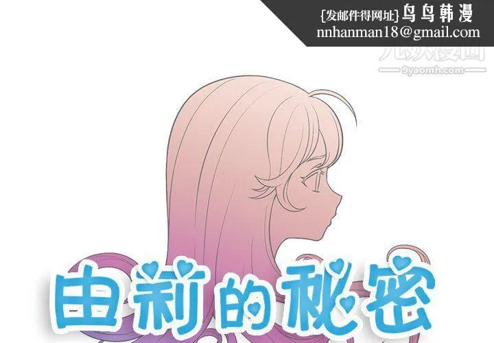由莉的秘密 - 第56话 - page 1