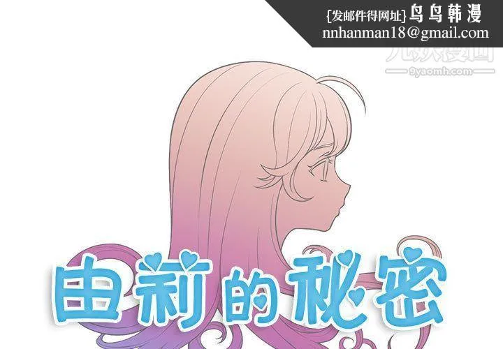 由莉的秘密 - 第37话 - page 1