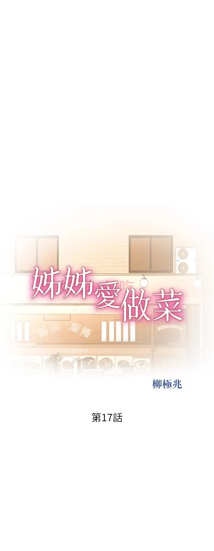 姊姊爱做菜 - 第17话-不要急，慢慢来 - page 5