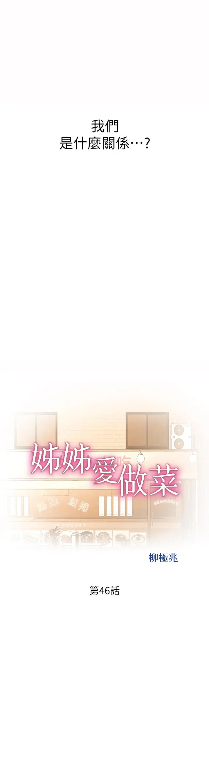 姊姊爱做菜 - 第46话-引人犯罪的性感美屁 - page 5