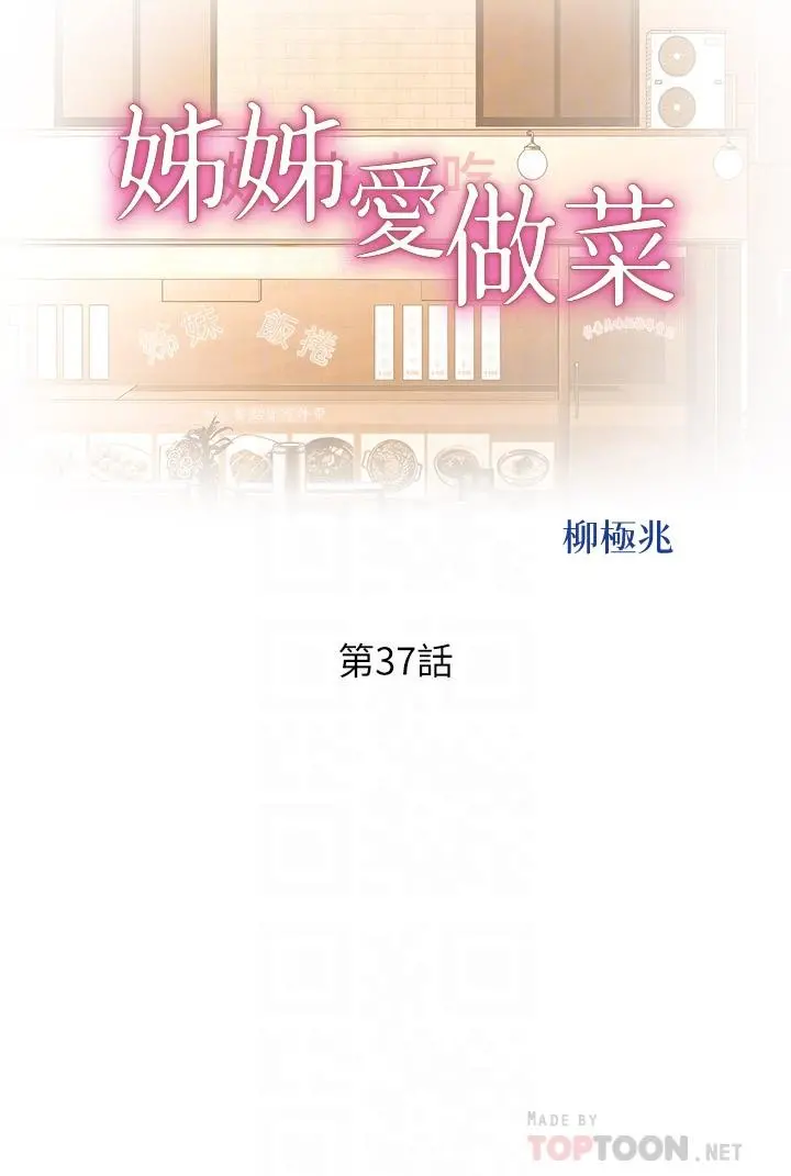 姊姊爱做菜 - 第37话-跟人妻彻夜激战 - page 4