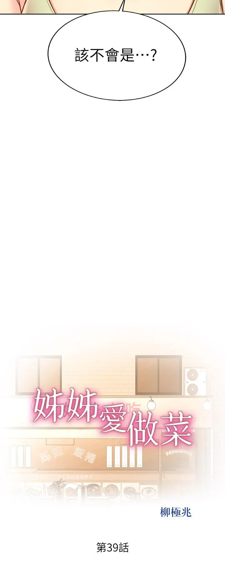 姊姊爱做菜 - 第39话-深夜在教室独处 - page 4