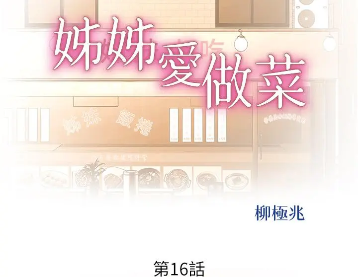 姊姊爱做菜 - 第16话-要不要插一点点进来 - page 5