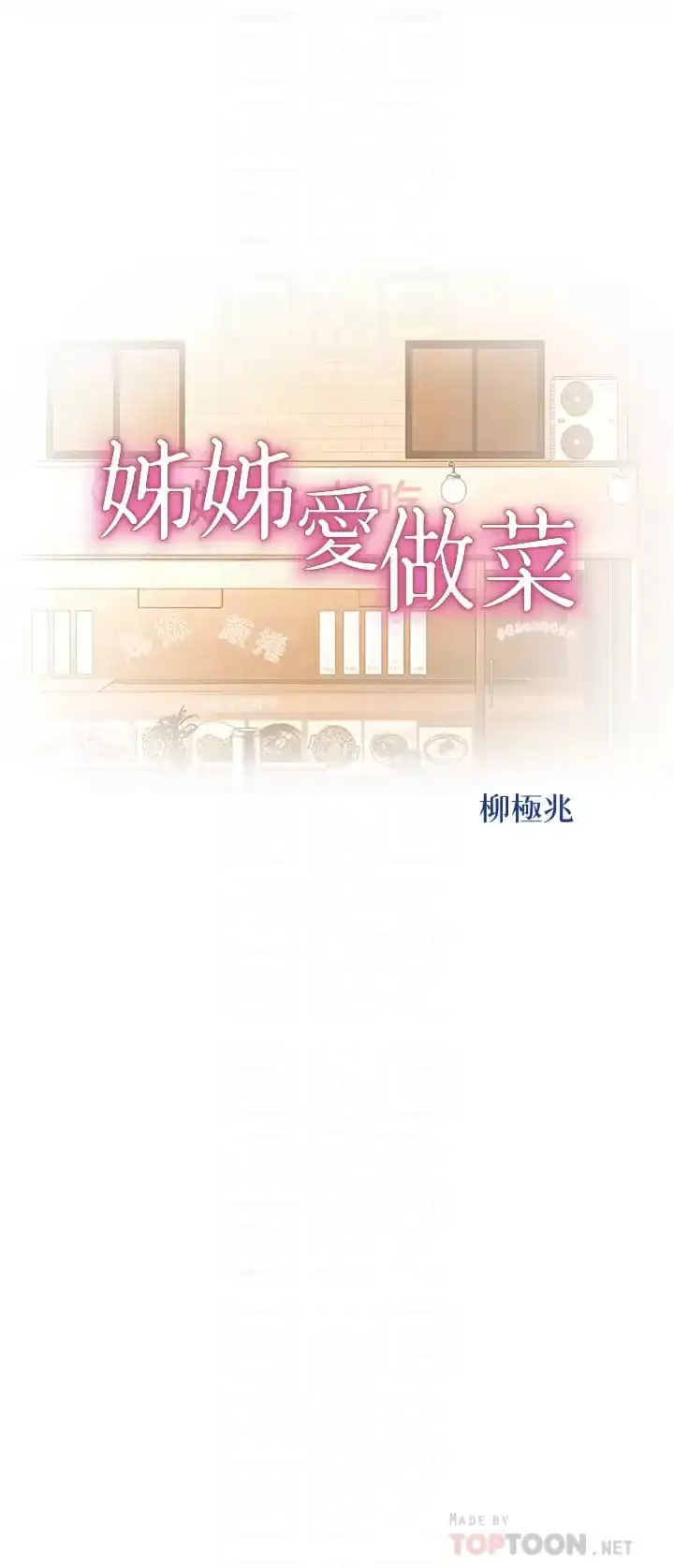 姊姊爱做菜 - 第65话-在老师家大胆做爱 - page 4