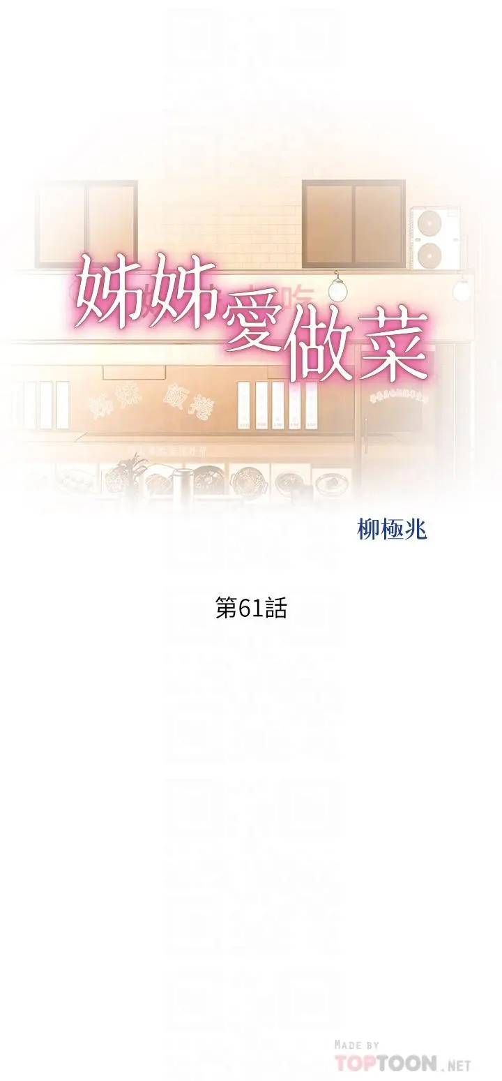 姊姊爱做菜 - 第61话-先让我爽完再说 - page 4
