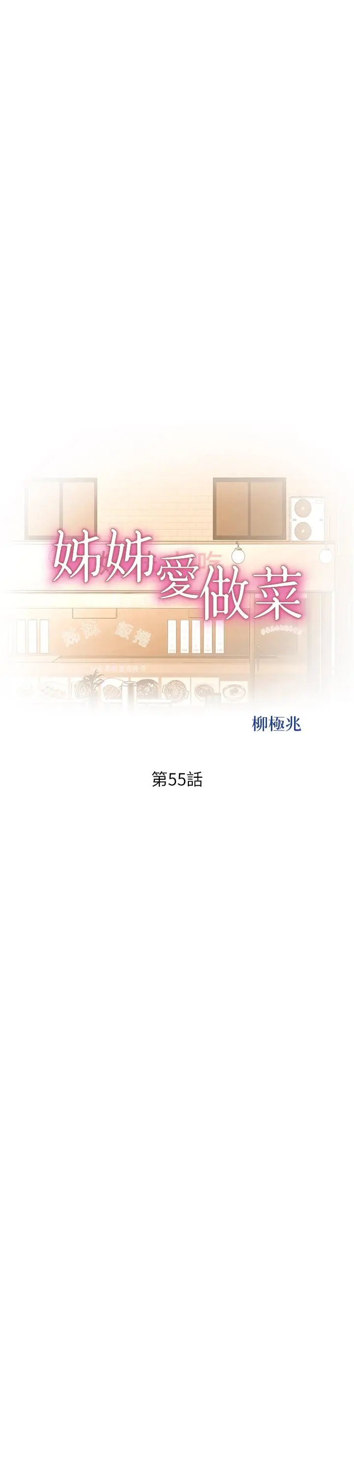 姊姊爱做菜 - 第55话-你自己骑上来吧 - page 5