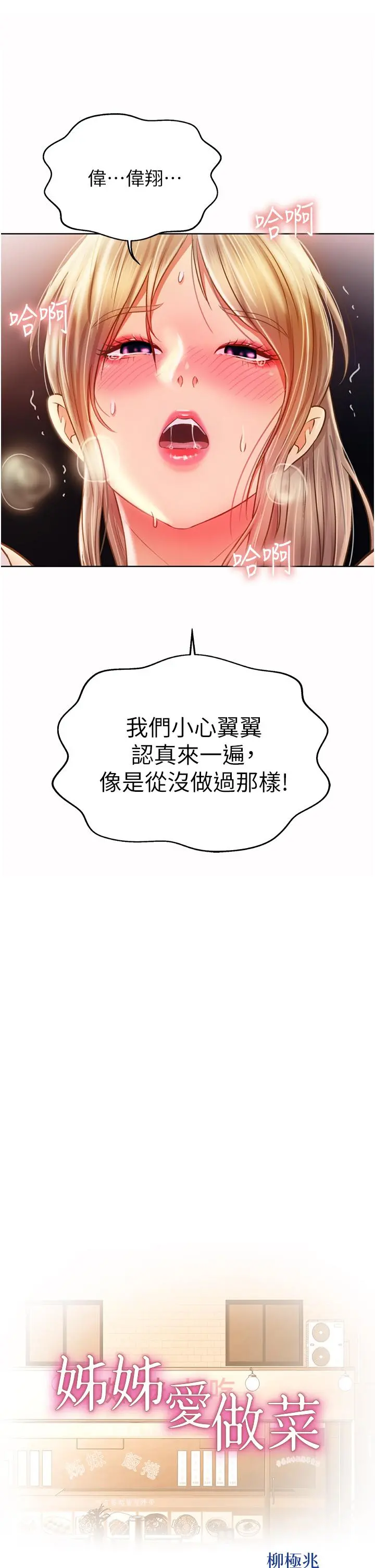 姊姊爱做菜 - 第54话-再次体会第一次的感觉 - page 3
