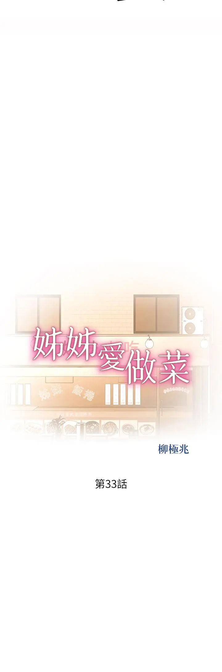 姊姊爱做菜 - 第33话-打越大力夹的越紧 - page 5