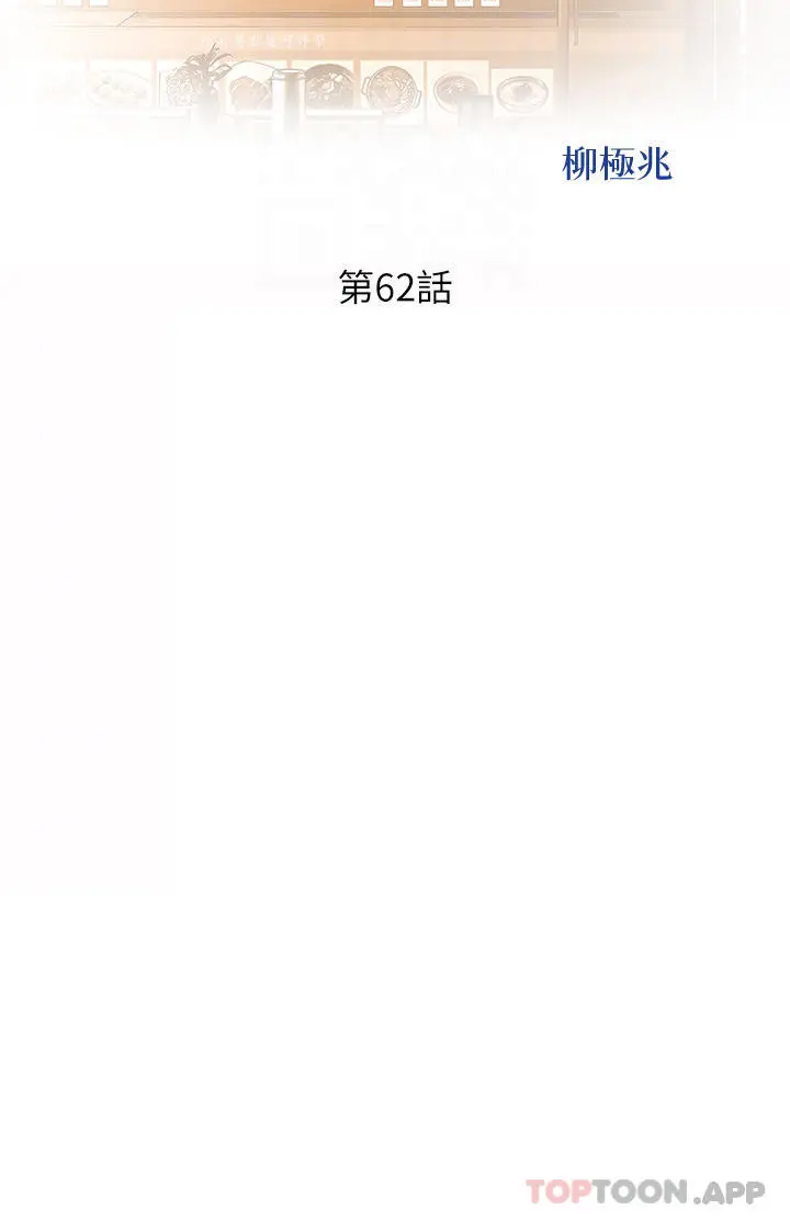 姊姊爱做菜 - 第62话-让人妻变成我的女人 - page 6