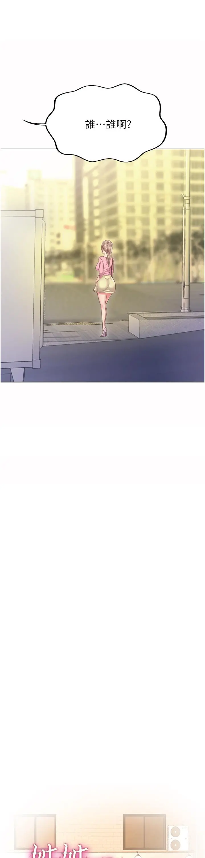 姊姊爱做菜 - 第53话-你今天也能让我舒服吧 - page 3