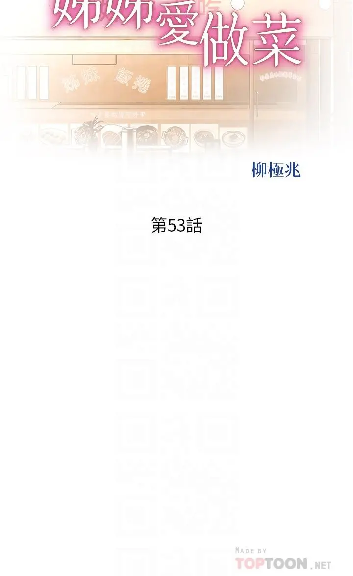 姊姊爱做菜 - 第53话-你今天也能让我舒服吧 - page 4