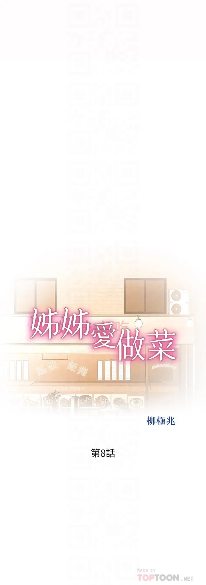 姊姊爱做菜 - 第8话-一想到那晚就慾火焚身 - page 4