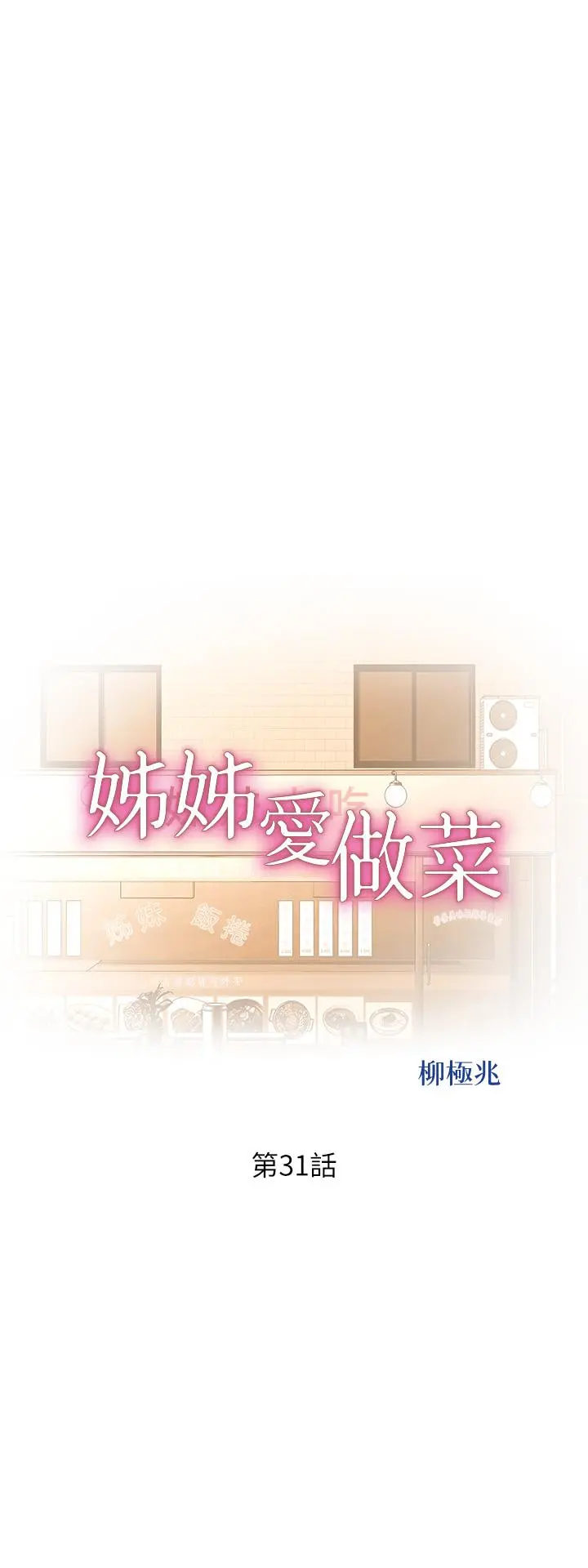 姊姊爱做菜 - 第31话-你的棒棒比我想的还美味 - page 5