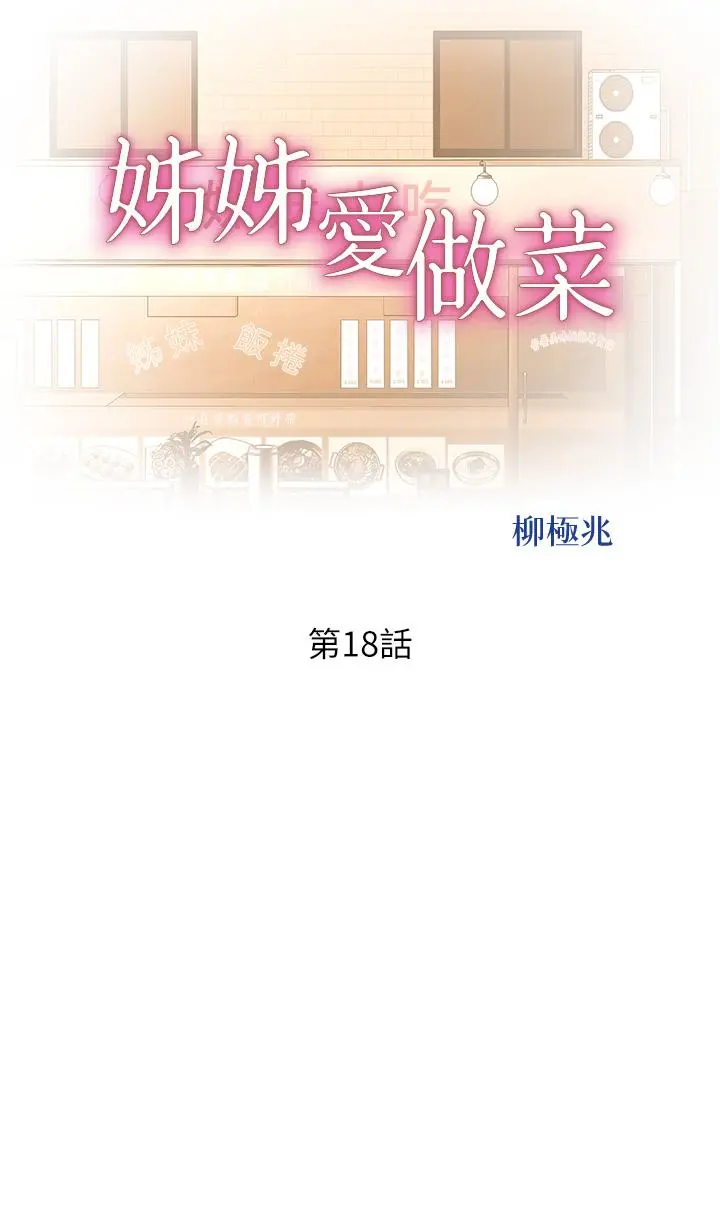姊姊爱做菜 - 第18话-谢谢你给我G会 - page 5