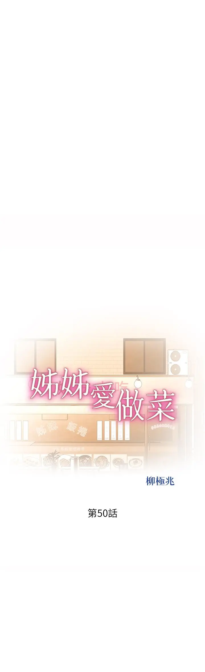 姊姊爱做菜 - 第50话-前所未有的快感 - page 5
