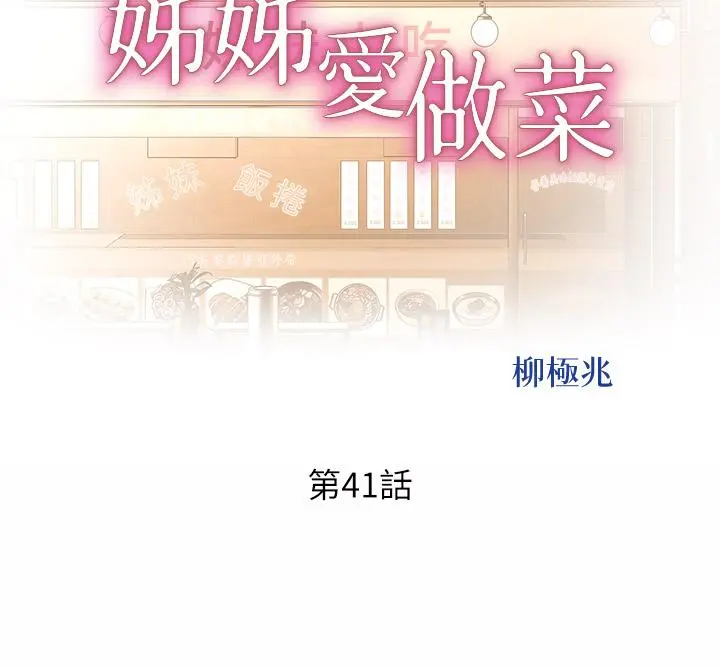姊姊爱做菜 - 第41话-如喷泉般氾滥的爱液 - page 5