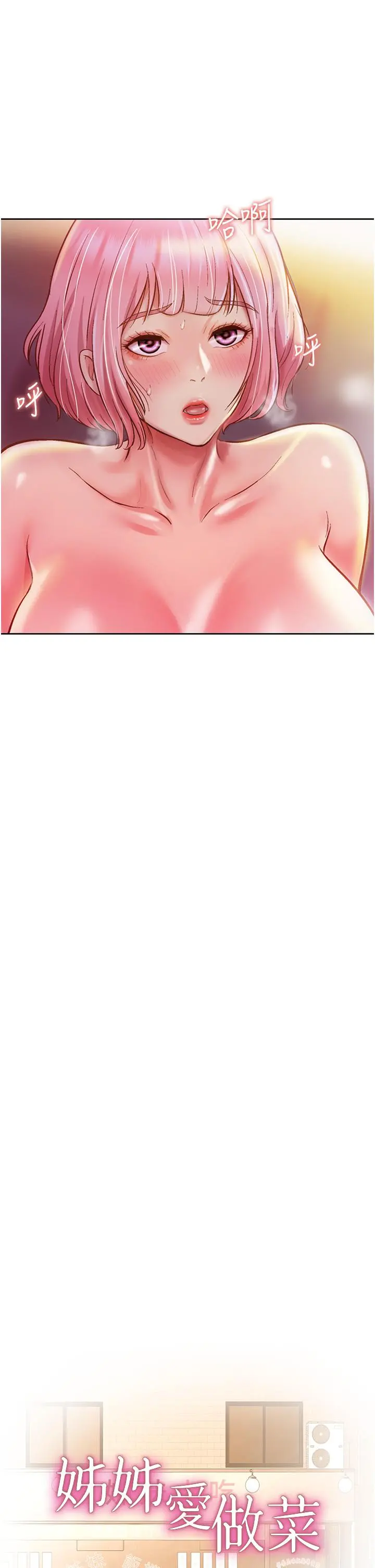 姊姊爱做菜 - 第5话-满满射进火热的小穴里 - page 3