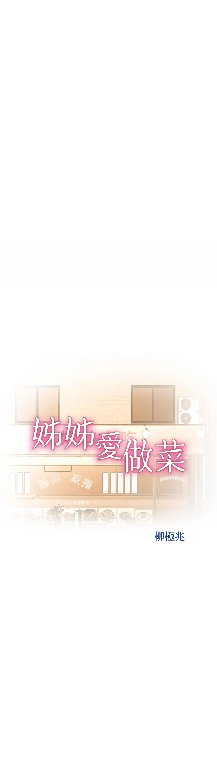 姊姊爱做菜 - 第67话-最终话-谢谢你为我做的一切 - page 5
