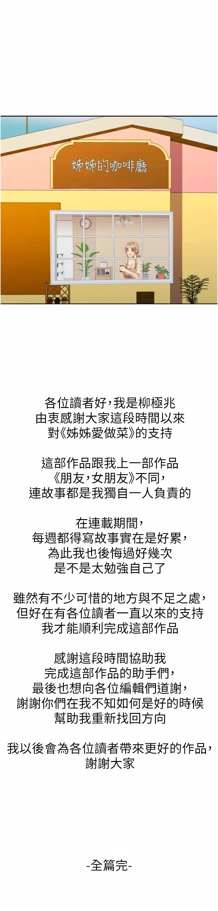 姊姊爱做菜 - 第67话-最终话-谢谢你为我做的一切 - page 70