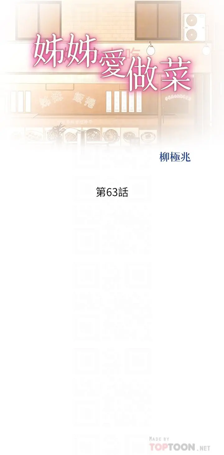 姊姊爱做菜 - 第63话-我想变成你的女人 - page 4
