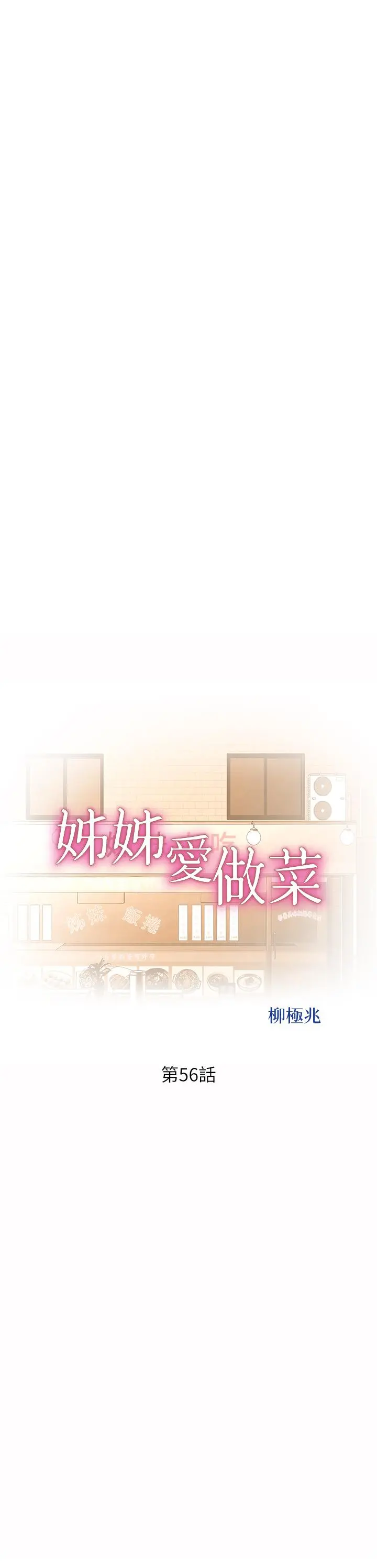 姊姊爱做菜 - 第56话-我们来玩3P吧 - page 5