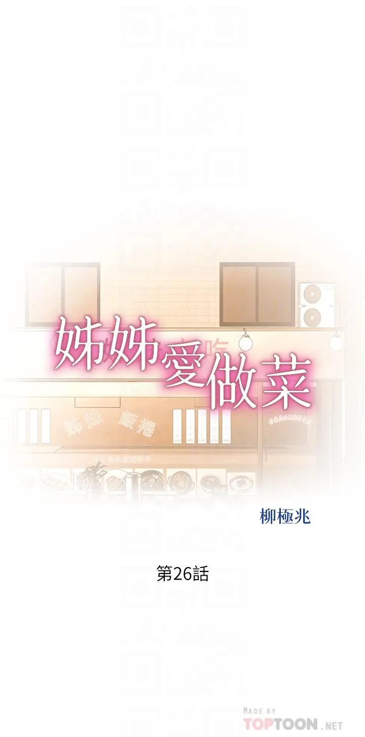 姊姊爱做菜 - 第26话-目睹老师被中出 - page 4