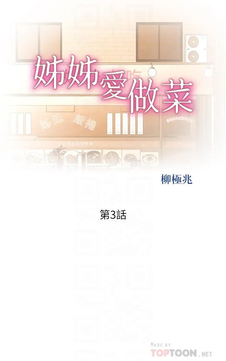 姊姊爱做菜 - 第3话-让人慾火焚身 - page 6