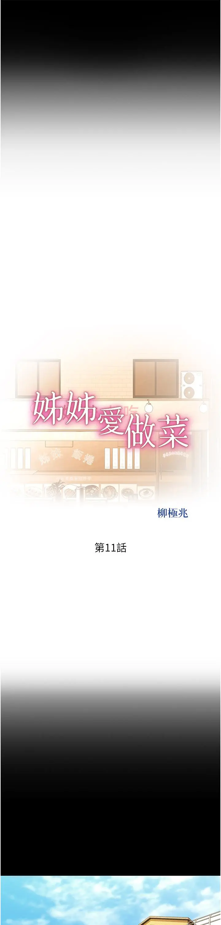 姊姊爱做菜 - 第11话-身为女人的悸动 - page 31