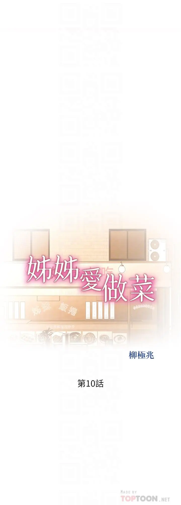 姊姊爱做菜 - 第10话-在眼前喷射而出的炽热精液 - page 4