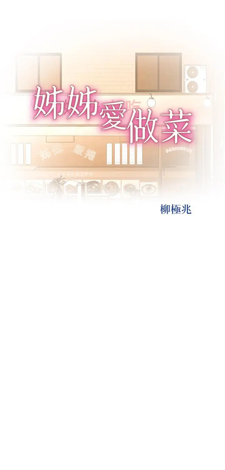 姊姊爱做菜 - 第66话-只属于我的女人 - page 5